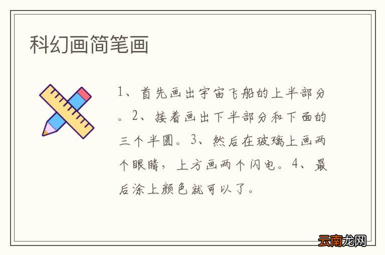 科幻画简笔画