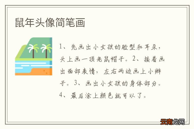 鼠年头像简笔画
