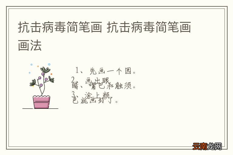 抗击病毒简笔画 抗击病毒简笔画画法