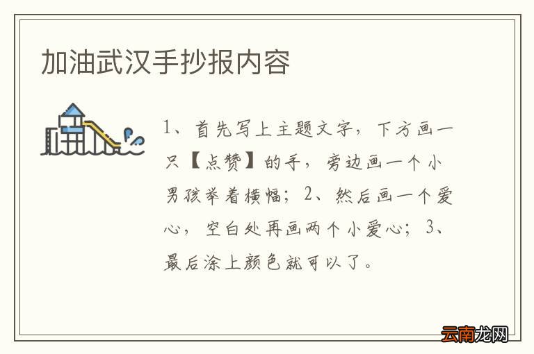 加油武汉手抄报内容