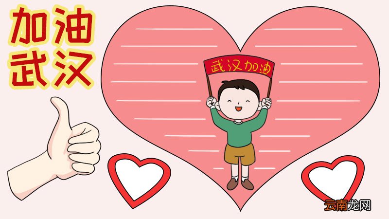 加油武汉手抄报内容