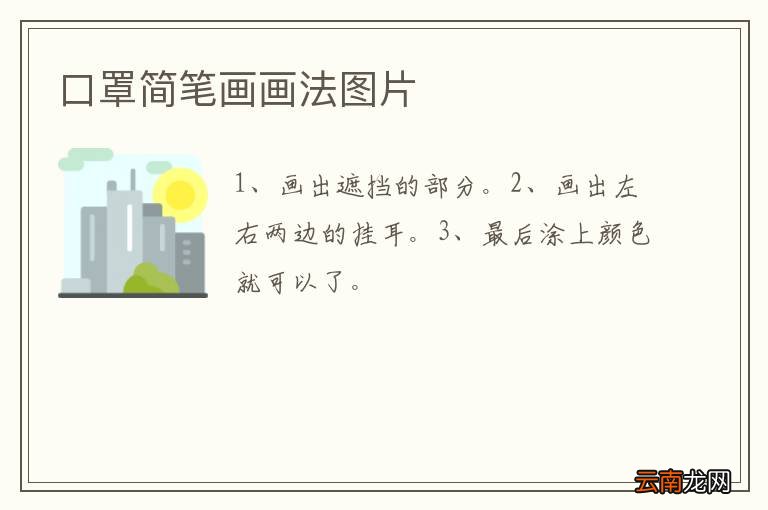 口罩简笔画画法图片