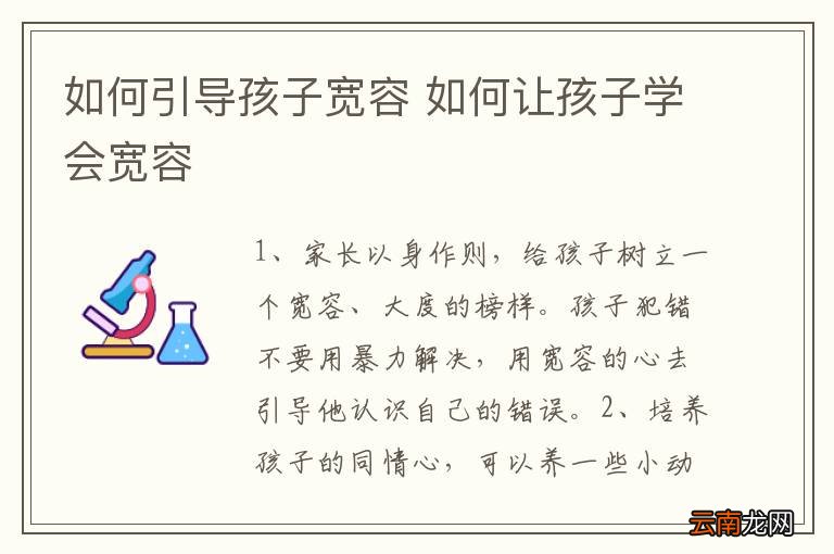 如何引导孩子宽容 如何让孩子学会宽容