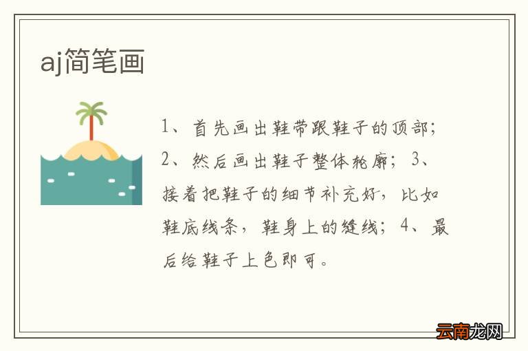 aj简笔画