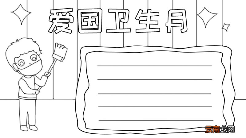 爱国卫生月手抄报怎么画