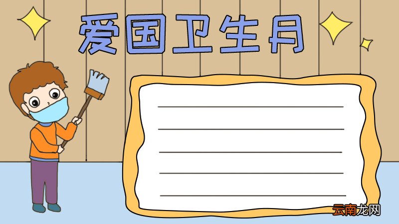 爱国卫生月手抄报怎么画