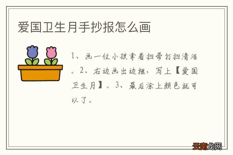 爱国卫生月手抄报怎么画