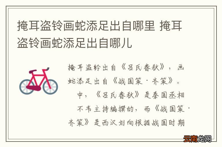 掩耳盗铃画蛇添足出自哪里 掩耳盗铃画蛇添足出自哪儿