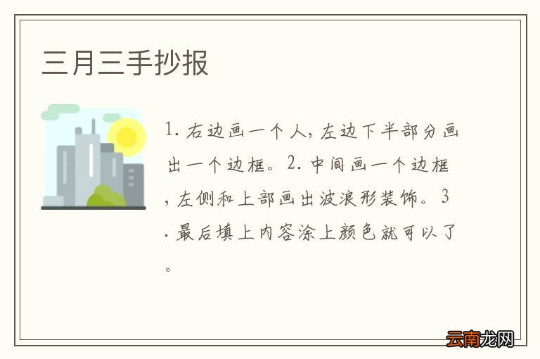三月三手抄报