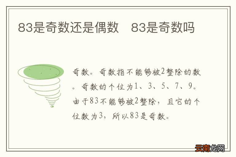 83是奇数还是偶数83是奇数吗