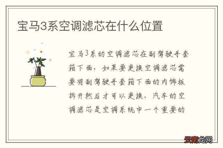 宝马3系空调滤芯在什么位置