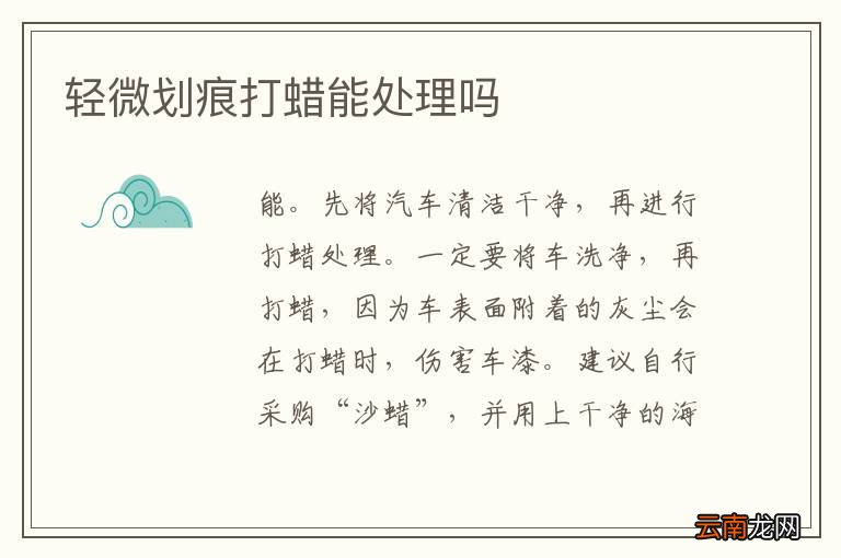 轻微划痕打蜡能处理吗