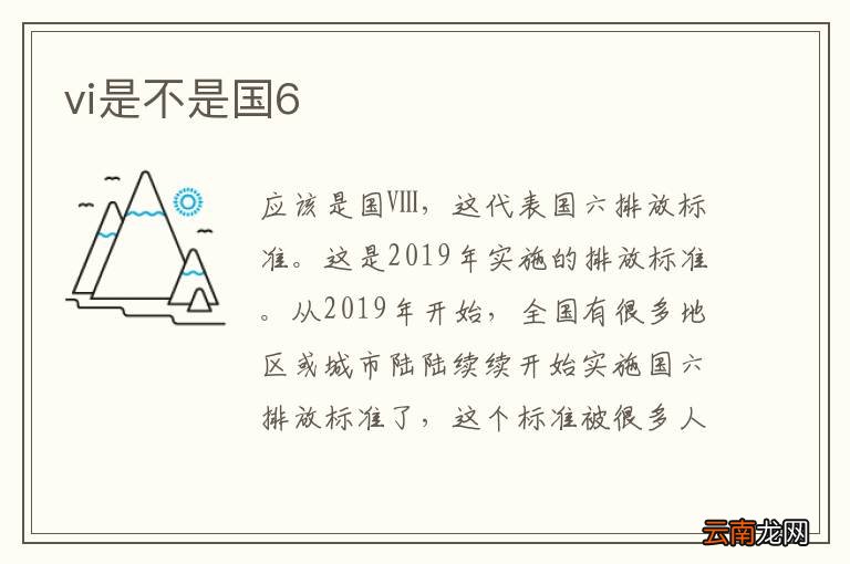 vi是不是国6