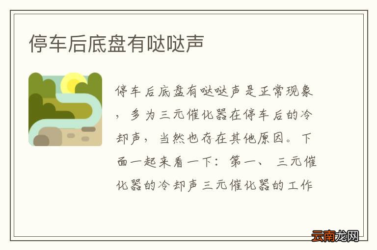 停车后底盘有哒哒声