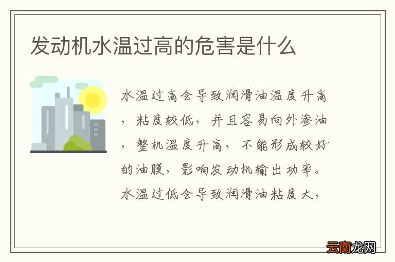发动机水温过高的危害是什么