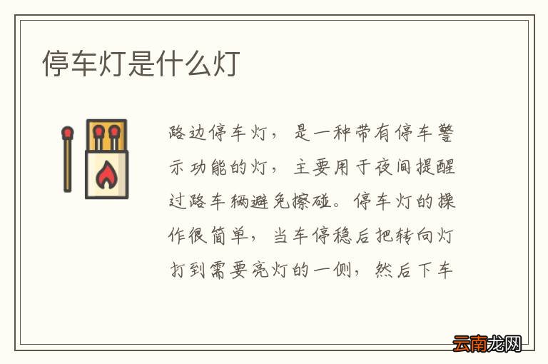 停车灯是什么灯