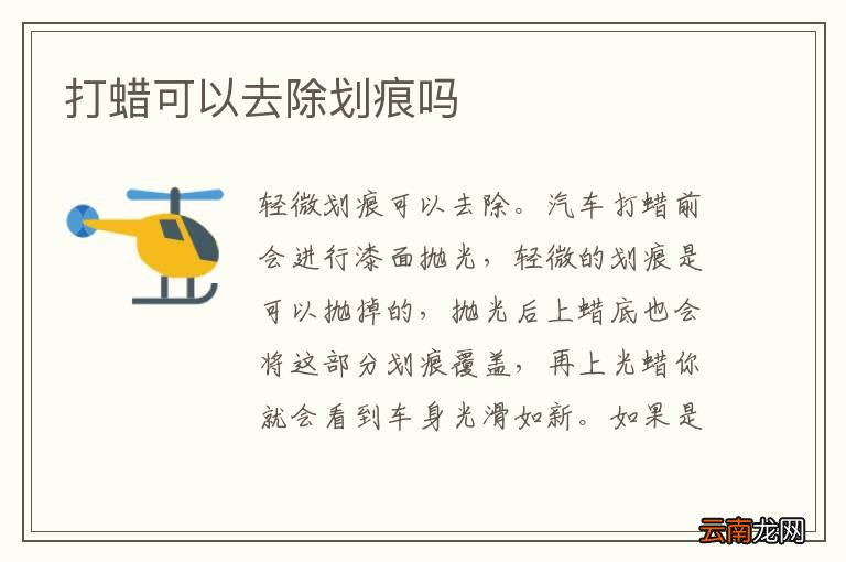 打蜡可以去除划痕吗