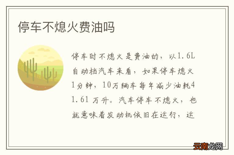 停车不熄火费油吗