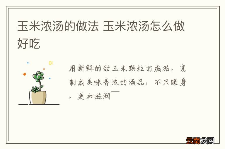 玉米浓汤的做法 玉米浓汤怎么做好吃