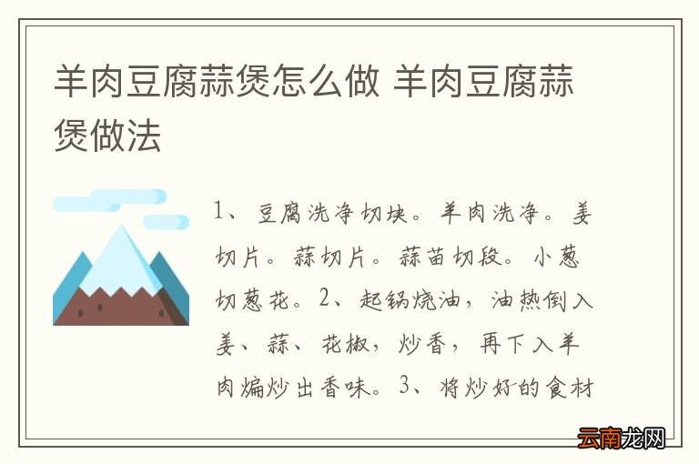 羊肉豆腐蒜煲怎么做 羊肉豆腐蒜煲做法