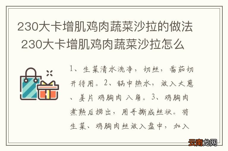 230大卡增肌鸡肉蔬菜沙拉的做法 230大卡增肌鸡肉蔬菜沙拉怎么做