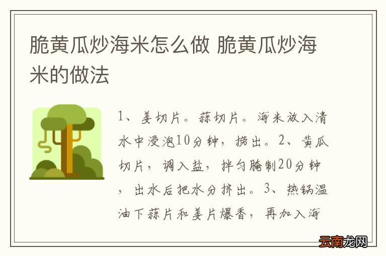 脆黄瓜炒海米怎么做 脆黄瓜炒海米的做法