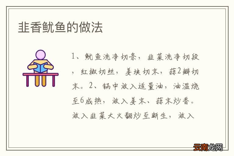 韭香鱿鱼的做法