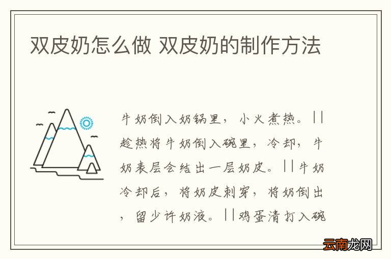 双皮奶怎么做 双皮奶的制作方法