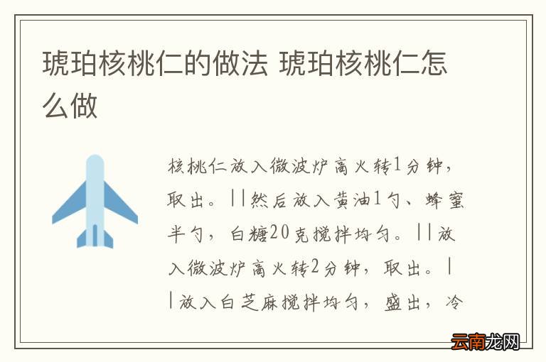 琥珀核桃仁的做法 琥珀核桃仁怎么做