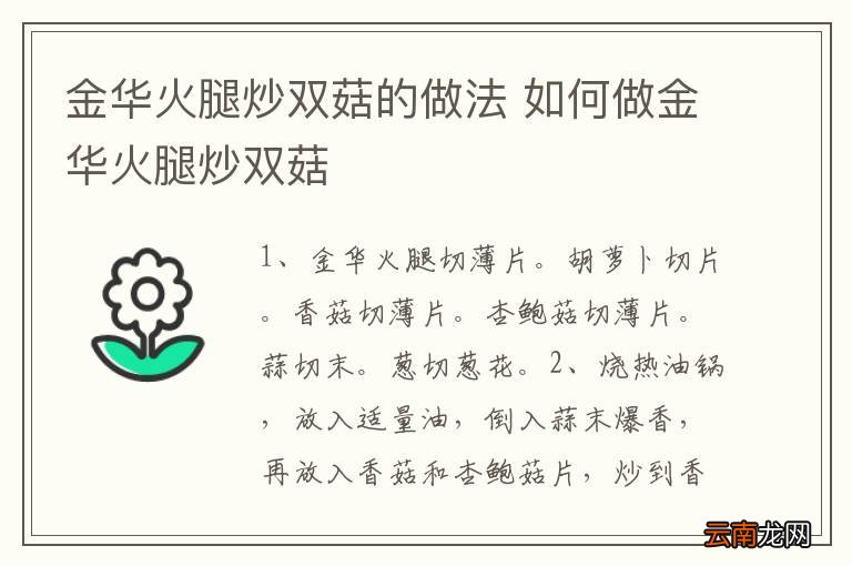 金华火腿炒双菇的做法 如何做金华火腿炒双菇