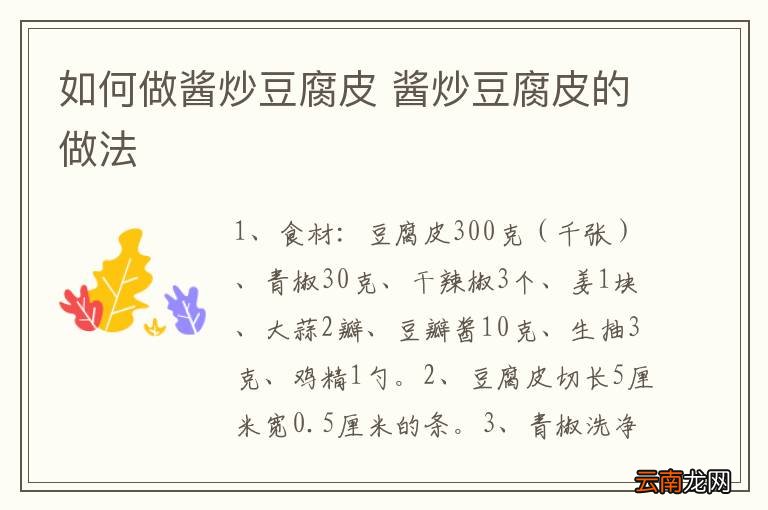 如何做酱炒豆腐皮 酱炒豆腐皮的做法