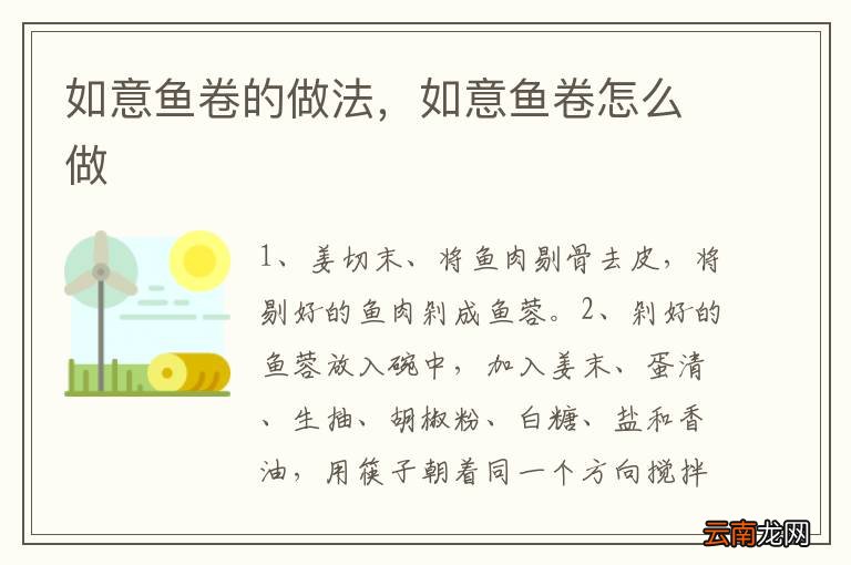 如意鱼卷的做法，如意鱼卷怎么做