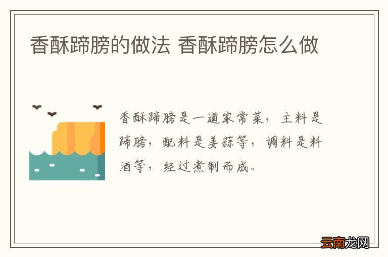 香酥蹄膀的做法 香酥蹄膀怎么做