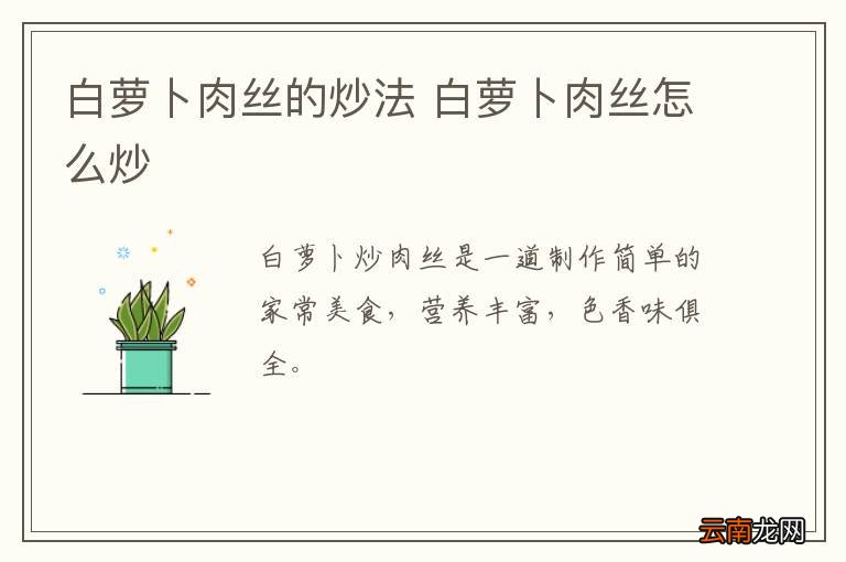 白萝卜肉丝的炒法 白萝卜肉丝怎么炒