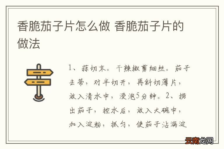 香脆茄子片怎么做 香脆茄子片的做法