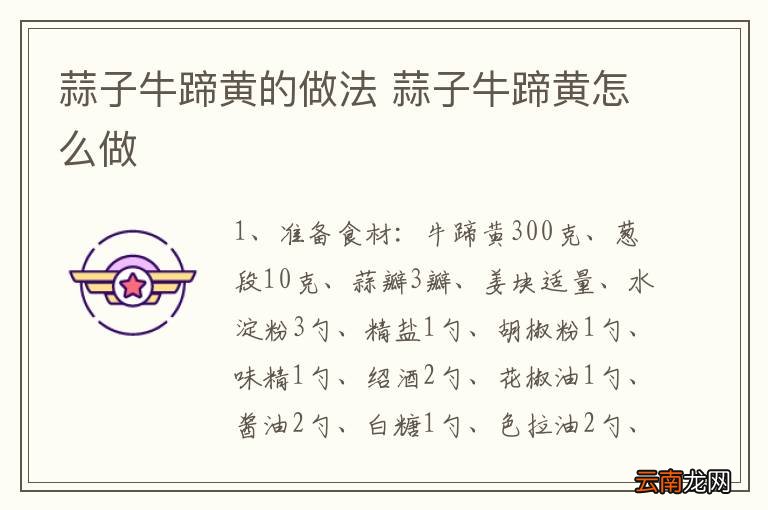 蒜子牛蹄黄的做法 蒜子牛蹄黄怎么做