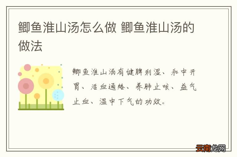 鲫鱼淮山汤怎么做 鲫鱼淮山汤的做法