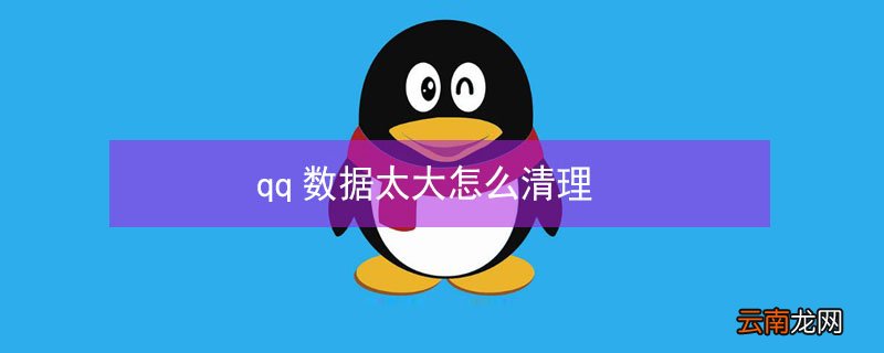 qq数据太大怎么清理