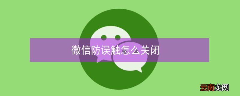 微信防误触怎么关闭
