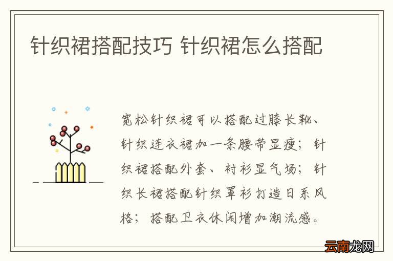 针织裙搭配技巧 针织裙怎么搭配