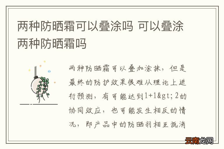 两种防晒霜可以叠涂吗 可以叠涂两种防晒霜吗