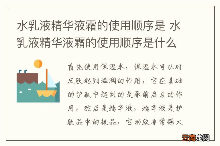 水乳液精华液霜的使用顺序是 水乳液精华液霜的使用顺序是什么