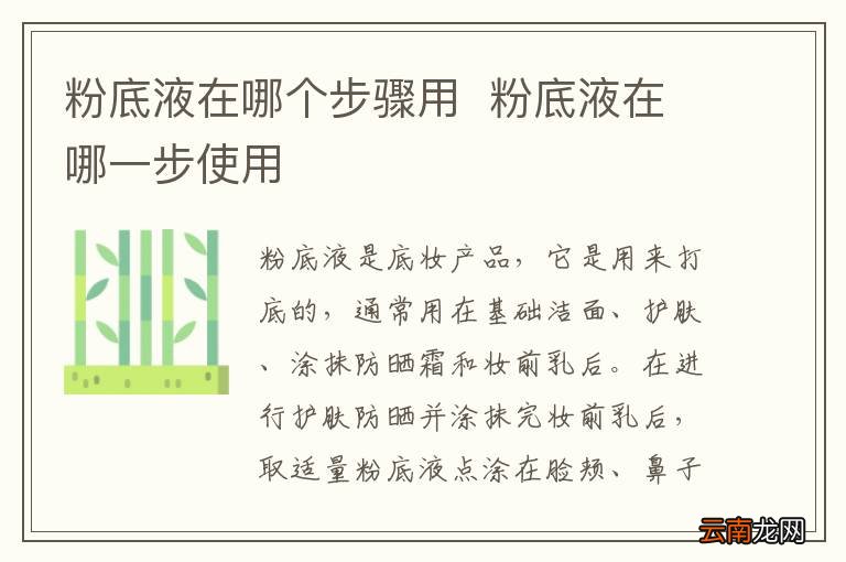 粉底液在哪个步骤用粉底液在哪一步使用