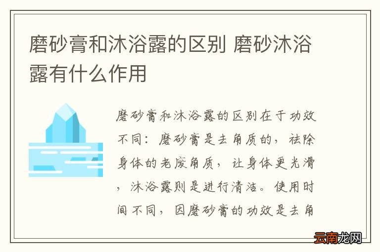 磨砂膏和沐浴露的区别 磨砂沐浴露有什么作用