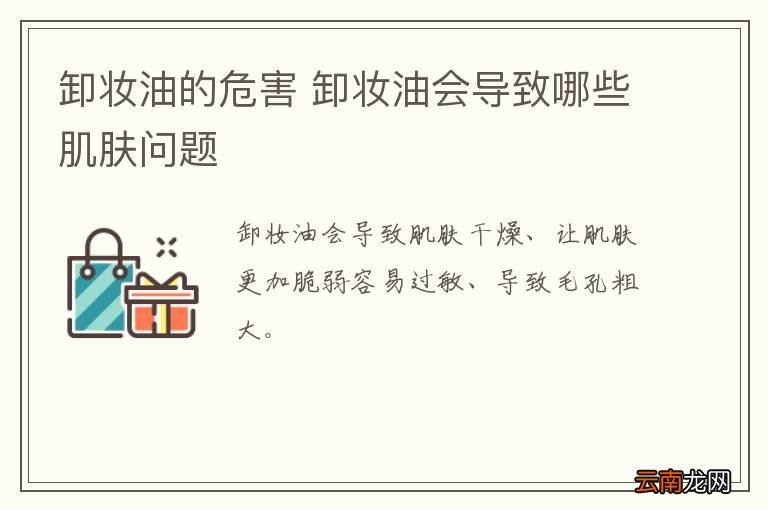 卸妆油的危害 卸妆油会导致哪些肌肤问题