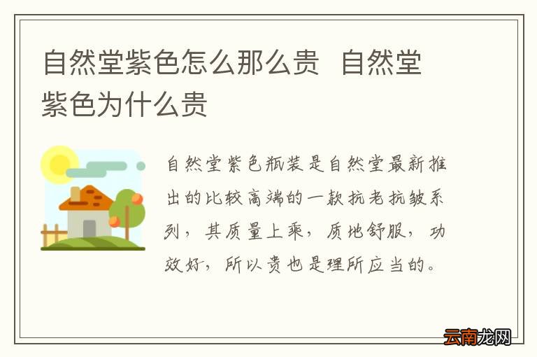 自然堂紫色怎么那么贵自然堂紫色为什么贵