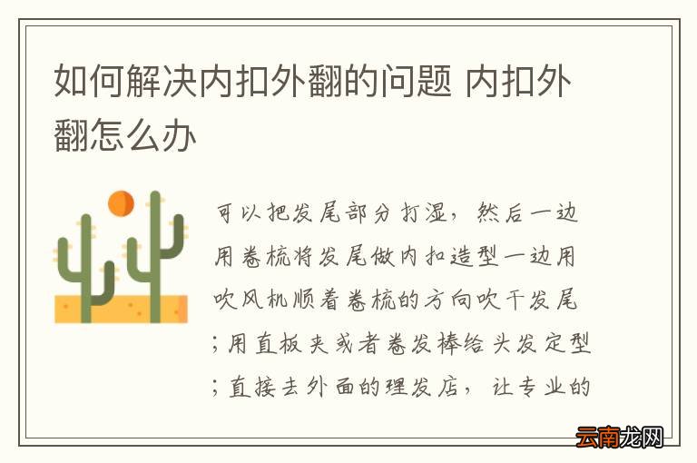 如何解决内扣外翻的问题 内扣外翻怎么办
