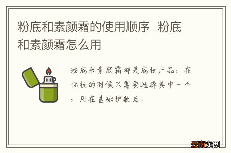粉底和素颜霜的使用顺序粉底和素颜霜怎么用