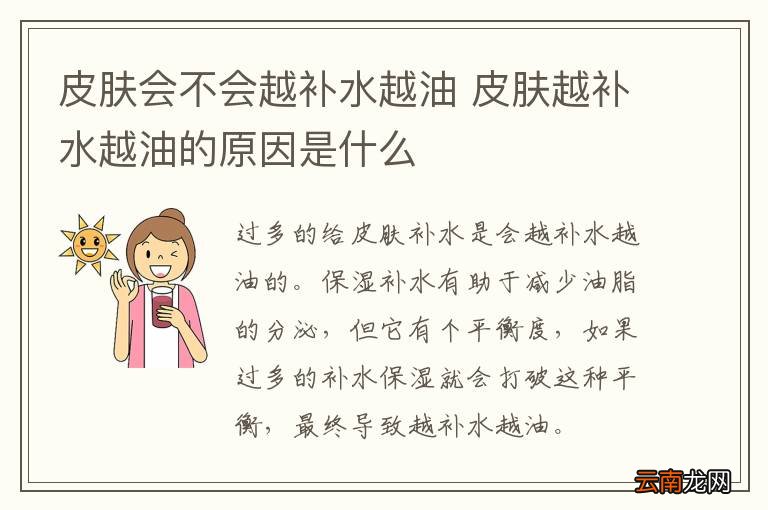 皮肤会不会越补水越油 皮肤越补水越油的原因是什么