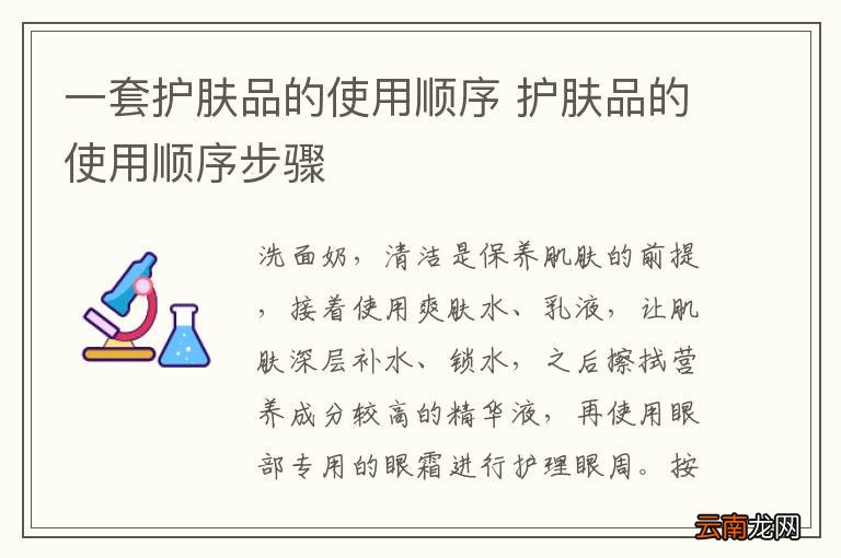 一套护肤品的使用顺序 护肤品的使用顺序步骤